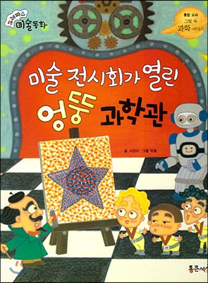 미술 전시회가 열린 엉뚱 과학관 : 그림 속 과학 이야기 표지 이미지