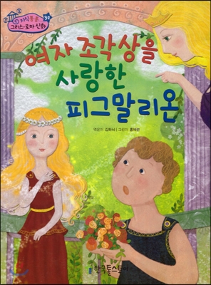 여자 조각상을 사랑한 피그말리온 표지 이미지