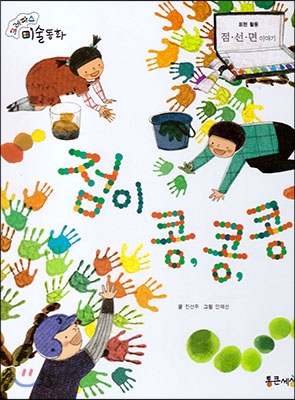 점이 콩, 콩, 콩 : 점, 선, 면 이야기 표지 이미지