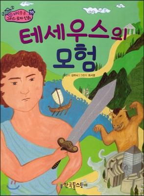 테세우스의 모험 표지 이미지