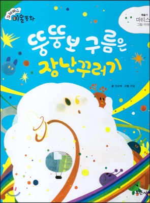 뚱뚱보 구름은 장난꾸러기 : 마티스의 그림 이야기 표지 이미지