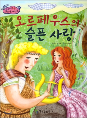오르페우스의 슬픈 사랑 표지 이미지