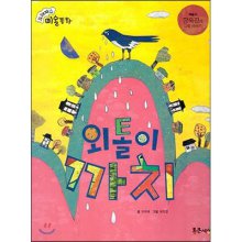 외톨이 까치 : 장욱진의 그림 이야기 표지 이미지