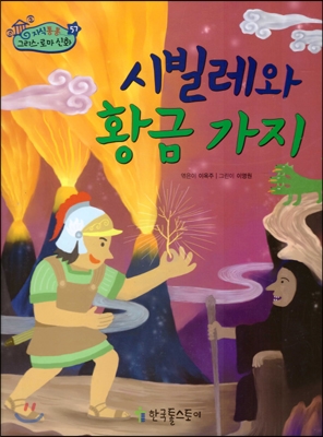 시빌레와 황금 가지 표지 이미지