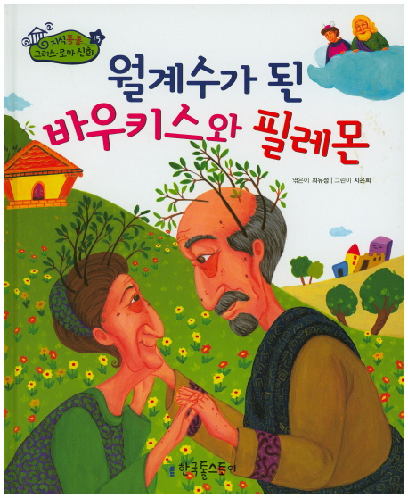 월계수가 된 바우키스와 필레몬 표지이미지