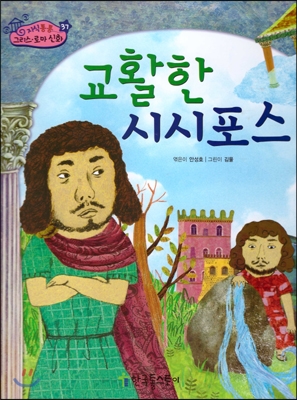 교활한 시시포스 표지 이미지