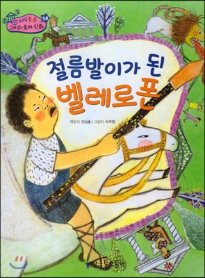절름발이가 된 벨레로폰 표지 이미지