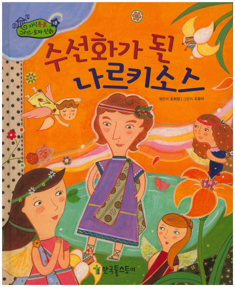 수선화가 된 나르키소스 표지이미지