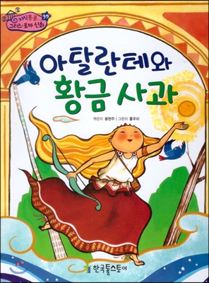 아탈란테와 황금 사과 표지 이미지