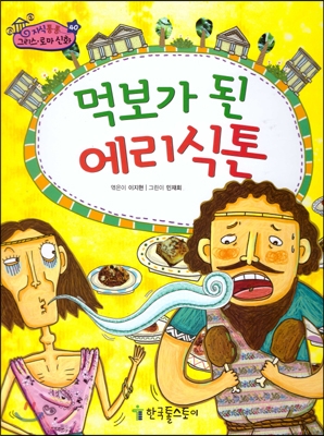 먹보가 된 에리식톤 표지 이미지