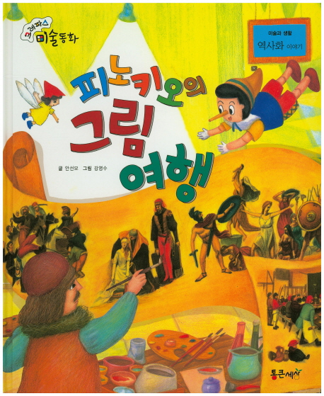 피노키오의 그림 여행 : 역사화 이야기 표지이미지