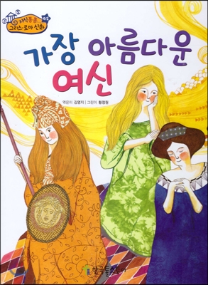 가장 아름다운 여신 표지 이미지