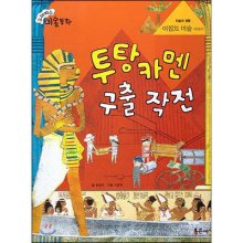 투탕카멘 구출 작전 : 이집트 미술 이야기 표지 이미지