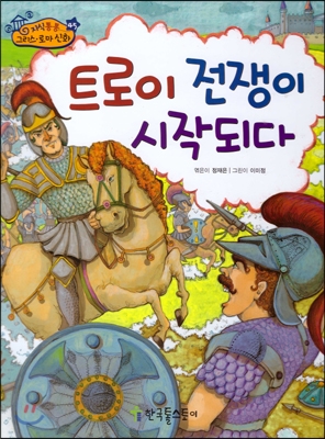트로이 전쟁이 시작되다 표지 이미지