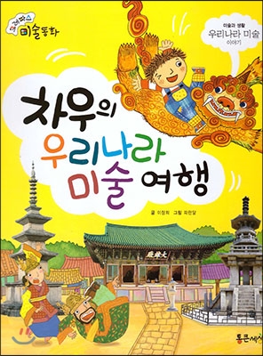 차우의 우리나라 미술 여행 : 우리나라 미술 이야기 표지 이미지