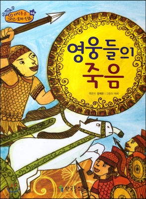 영웅들의 죽음 표지 이미지
