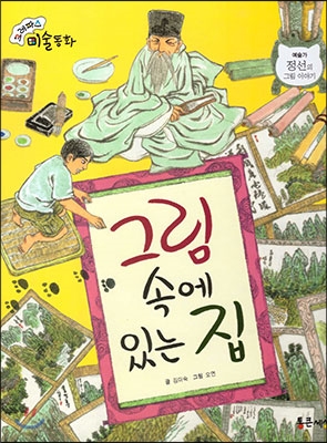 그림 속에 있는 집 : 정선의 그림 이야기 표지 이미지