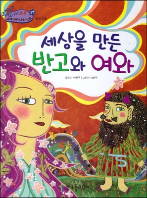 세상을 만든 반고와 여와