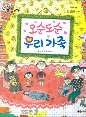 오순도순 우리 가족 : 인물화 이야기 표지 이미지