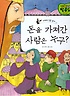 돈을 가져간 사람은 누구? : 지혜로 남을 돕자