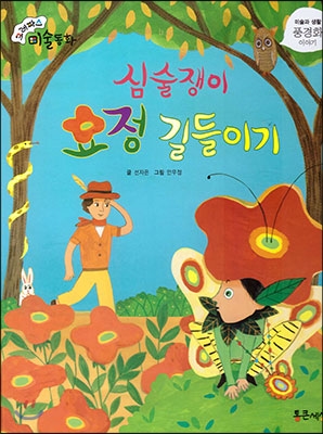 심술쟁이 요정 길들이기 : 풍경화 이야기 표지 이미지