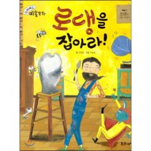 로댕을 잡아라! : 로댕의 그림 이야기 표지 이미지