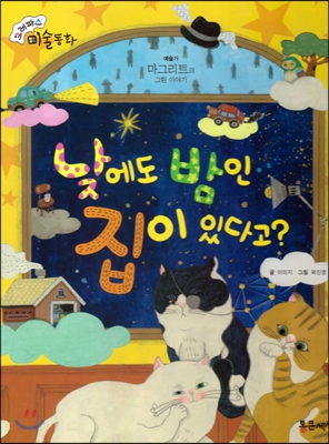 낮에도 밤인 집이 있다고? : 마그리트의 그림 이야기 표지 이미지