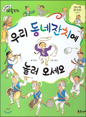 우리 동네잔치에 놀러 오세요 : 풍속화 이야기 표지 이미지