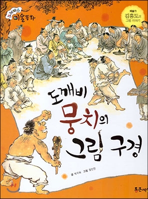도깨비 뭉치의 그림 구경 : 김홍도의 그림 이야기 표지 이미지