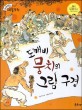 도깨비 뭉치의 그림 구경 : 김홍도의 그림 이야기