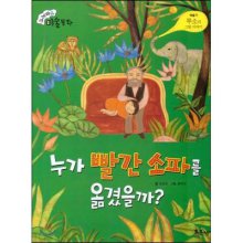 누가 빨간 소파를 옮겼을까? : 루소의 그림 이야기 표지 이미지