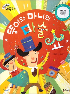 뚱이와 마니의 마술 쇼 : 정물화 이야기 표지 이미지