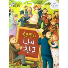 행복한 나의 친구 : 르누아르의 그림 이야기 표지 이미지