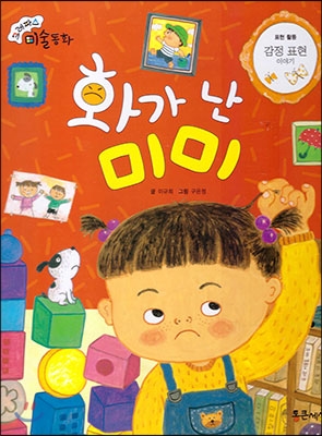 화가 난 미미 : 감정 표현 이야기 표지 이미지