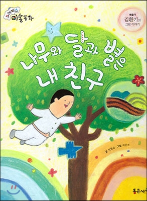 나무와 달과 별은 내 친구 : 김환기의 그림 이야기 표지 이미지