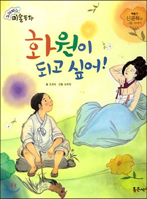 화원이 되고 싶어! : 신윤복의 그림 이야기 표지 이미지
