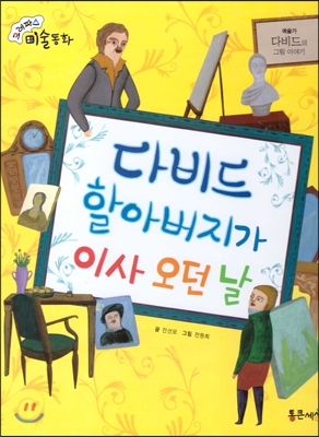 다비드 할아버지가 이사 오던 날 : 다비드의 그림 이야기 표지 이미지