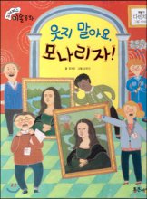 웃지 말아요, 모나리자! : 다빈치의 그림 이야기 표지이미지