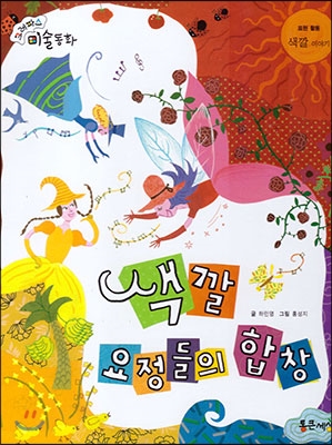 색깔 요정들의 합창 : 색깔 이야기 표지 이미지