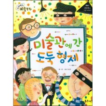 미술관에 간 도둑 형제 : 쇠라의 그림 이야기 표지 이미지