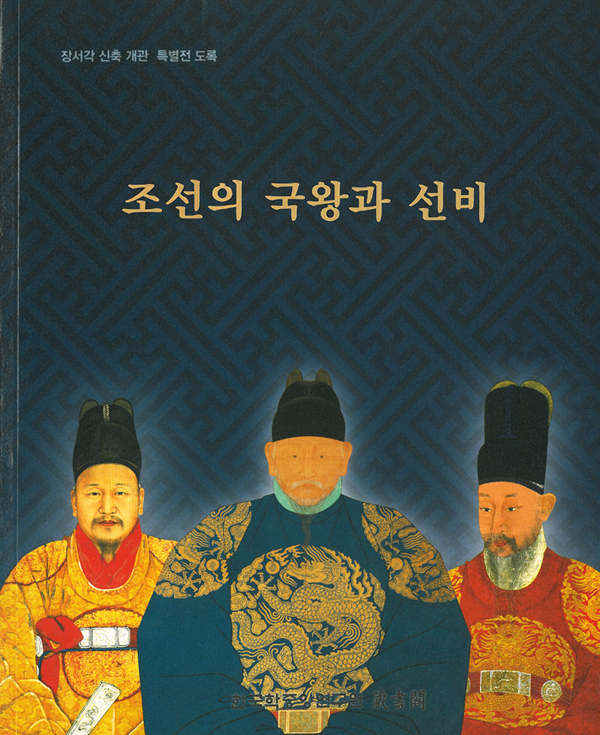 조선의 국왕과 선비 = Kings and Seonbis and Joseon dynasty : 장서각 신축 개관 특별전 도록
