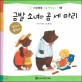 금발 소녀와 곰 세 마리 