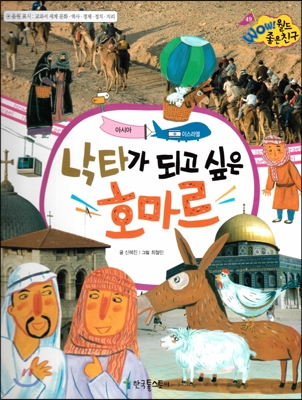 낙타가 되고 싶은 호마르