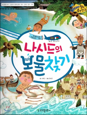 나시드의 보물찾기