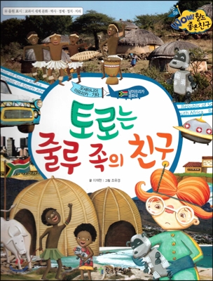 토로는 줄루 족의 친구