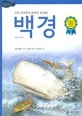 논리논술대비 세계명작. 20, 미국 최고의 문학 백경