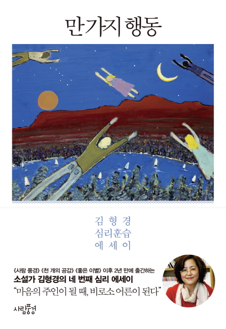만 가지 행동 :  김형경 심리훈습 에세이 표지 이미지