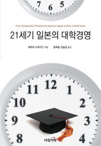 21세기 일본의 대학경영 : 미국과의 비교