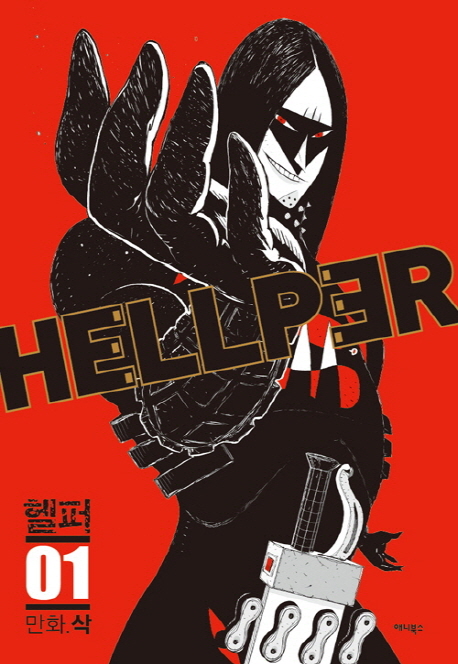 Hellper = 헬퍼 : 지옥에서 구하다 : [만화]