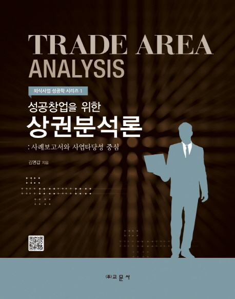 (성공창업을 위한)상권분석론  = Trade area analysis  : 사례보고서와 사업타당성 중심 표지 이미지